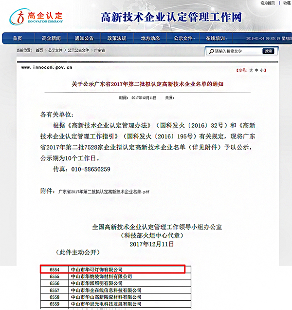 華可路燈高新技術企業(yè)認證