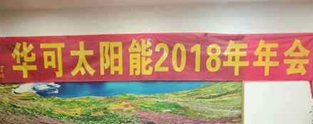 2018新征程，華可路燈與您共鑄輝煌！